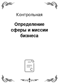 Контрольная: Определение сферы и миссии бизнеса