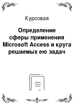 Курсовая: Определение сферы применения Microsoft Access и круга решаемых ею задач