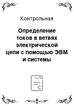 Контрольная: Определение токов в ветвях электрической цепи c помощью ЭВМ и системы линейных уравнений