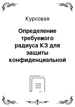 Курсовая: Определение требуемого радиуса КЗ для защиты конфиденциальной информации от утечки по каналу ПЭМИН