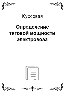 Курсовая: Определение тяговой мощности электровоза