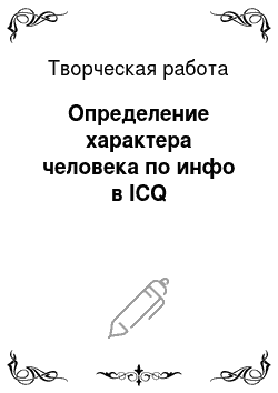 Творческая работа: Определение характера человека по инфо в ICQ