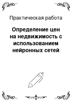 Практическая работа: Определение цен на недвижимость с использованием нейронных сетей