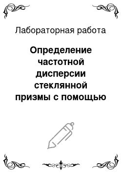 Лабораторная работа: Определение частотной дисперсии стеклянной призмы с помощью гониометра