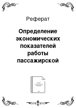 Реферат: Определение экономических показателей работы пассажирской станции отделения железной дороги