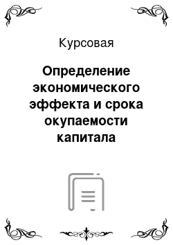 Курсовая: Определение экономического эффекта и срока окупаемости капитала вложений в развитие производства