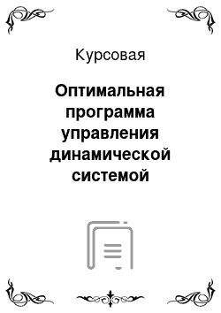 Курсовая: Оптимальная программа управления динамической системой