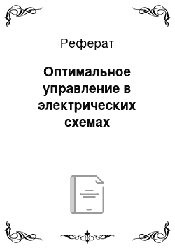 Реферат: Оптимальное управление в электрических схемах