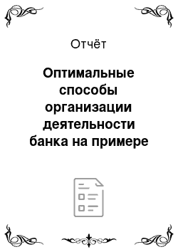 Отчёт: Оптимальные способы организации деятельности банка на примере Сбербанка России