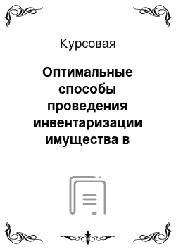 Курсовая: Оптимальные способы проведения инвентаризации имущества в воинской части