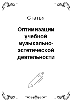 Статья: Оптимизации учебной музыкально-эстетической деятельности