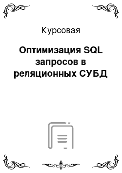 Курсовая: Оптимизация SQL запросов в реляционных СУБД