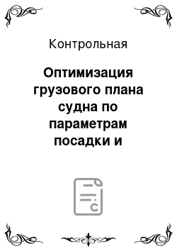 Контрольная: Оптимизация грузового плана судна по параметрам посадки и остойчивости