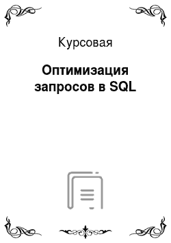 Курсовая: Оптимизация запросов в SQL