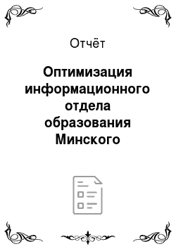 Отчёт: Оптимизация информационного отдела образования Минского райисполкома