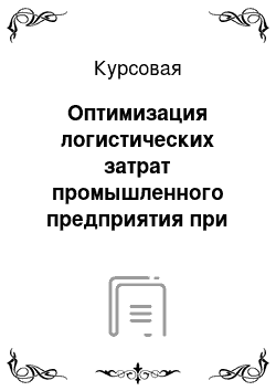 Курсовая: Оптимизация логистических затрат промышленного предприятия при управлении запасами сырья и материалов