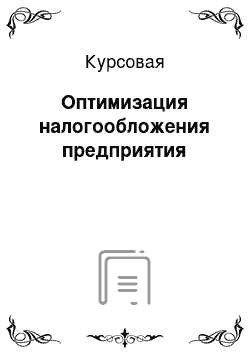 Курсовая: Оптимизация налогообложения предприятия