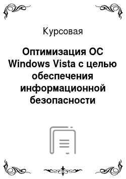 Курсовая: Оптимизация ОС Windows Vista с целью обеспечения информационной безопасности