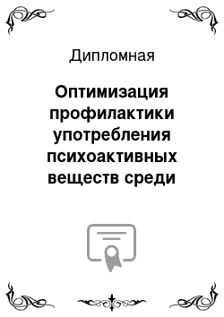 Дипломная: Оптимизация профилактики употребления психоактивных веществ среди студентов вузов