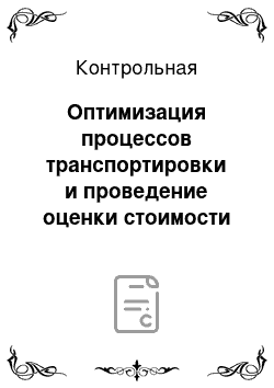 Контрольная: Оптимизация процессов транспортировки и проведение оценки стоимости затрат на хранение товарных запасов