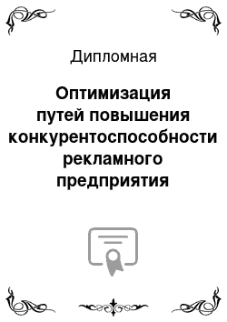 Дипломная: Оптимизация путей повышения конкурентоспособности рекламного предприятия