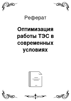 Реферат: Оптимизация работы ТЭС в современных условиях