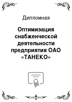 Дипломная: Оптимизация снабженческой деятельности предприятия ОАО «ТАНЕКО»