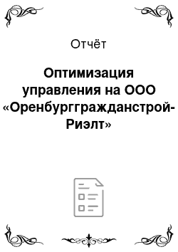 Отчёт: Оптимизация управления на ООО «Оренбурггражданстрой-Риэлт»