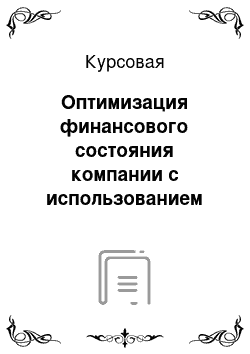 Курсовая: Оптимизация финансового состояния компании с использованием игровых методов