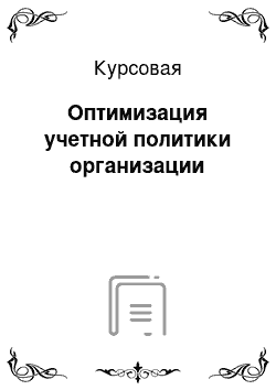 Курсовая: Оптимизация учетной политики организации