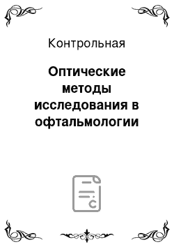 Контрольная: Оптические методы исследования в офтальмологии