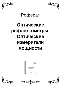 Реферат: Оптические рефлектометры. Оптические измерители мощности