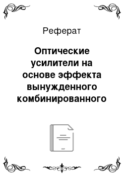 Реферат: Оптические усилители на основе эффекта вынужденного комбинированного рассеивания (рамановские усилители)