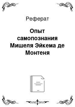 Реферат: Опыт самопознания Мишеля Эйкема де Монтеня