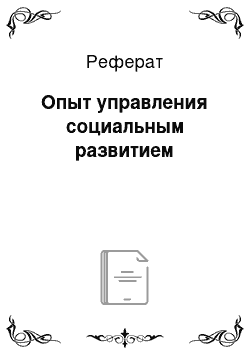 Реферат: Опыт управления социальным развитием