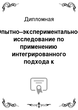 Дипломная: Опытно–экспериментальное исследование по применению интегрированного подхода к изучению темы: «Россия в XVII веке» в курсе истории