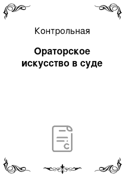 Контрольная: Ораторское искусство в суде