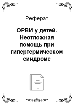 Реферат: ОРВИ у детей. Неотложная помощь при гипертермическом синдроме