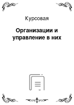 Курсовая: Организации и управление в них