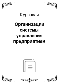 Курсовая: Организации системы управления предприятием