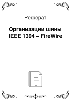 Реферат: Организации шины IEEE 1394 – FireWire