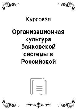 Курсовая: Организационная культура банковской системы в Российской Федерации