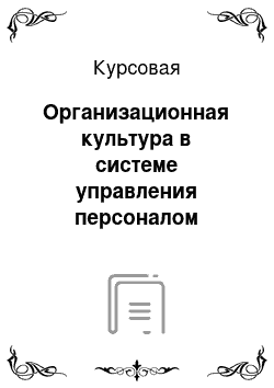 Курсовая: Организационная культура в системе управления персоналом