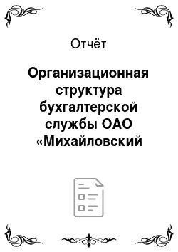 Отчёт: Организационная структура бухгалтерской службы ОАО «Михайловский ГОК»
