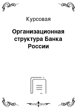 Курсовая: Организационная структура Банка России