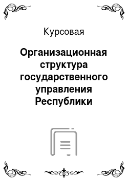Курсовая: Организационная структура государственного управления Республики Беларусь