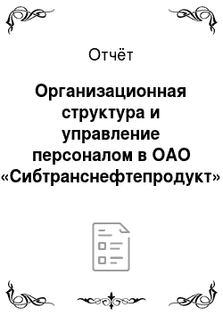 Отчёт: Организационная структура и управление персоналом в ОАО «Сибтранснефтепродукт»