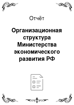 Отчёт: Организационная структура Министерства экономического развития РФ