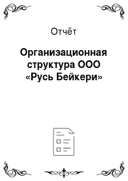 Отчёт: Организационная структура ООО «Русь Бейкери»