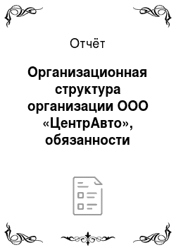Отчёт: Организационная структура организации ООО «ЦентрАвто», обязанности работников